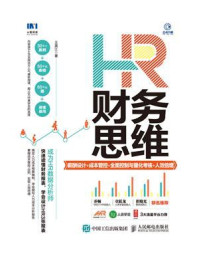 HR财务思维：薪酬设计+成本管控+全面控制与量化考核+人效倍增