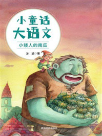 小童话大语文：小矮人的南瓜