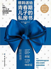 爸妈送给青春期儿子的私房书