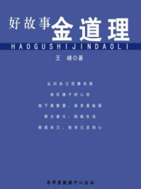 好故事金道理