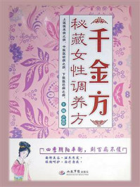 千金方秘藏女性调养方