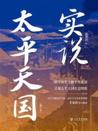 实说太平天国(增订本)
