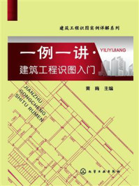 建筑工程识图实例详解系列：一例一讲·建筑工程识图入门