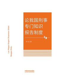 论我国刑事专门知识报告制度