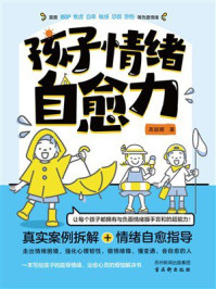孩子情绪自愈力