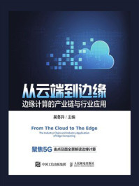 从云端到边缘：边缘计算的产业链与行业应用