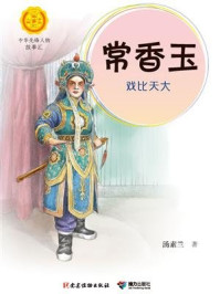 常香玉：戏比天大（中华先锋人物故事汇）