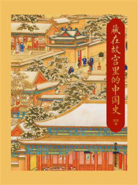 藏在故宫里的中国史