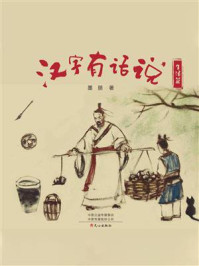 汉字有话说·生活篇