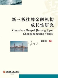 新三板挂牌金融机构成长性研究