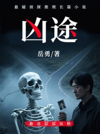 凶途