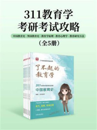 了不起的教育学考研系列：311教育学考研考试攻略