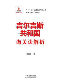 吉尔吉斯共和国海关法解析