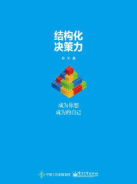 结构化决策力:成为你想成为的自己
