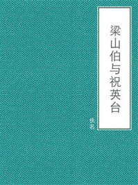 梁山伯与祝英台
