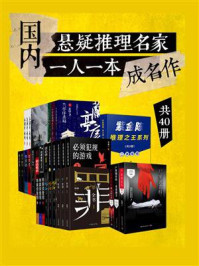 国内悬疑推理名家: 一人一本成名作(全40册)