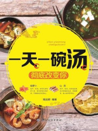 一天一碗汤，彻底改变你