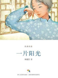 一片阳光（经典悦读）
