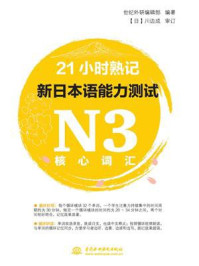 21小时熟记新日本语能力测试N3核心词汇