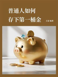 普通人如何存下第一桶金