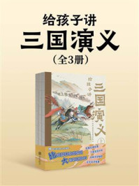 给孩子讲三国演义（全3册）