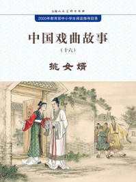 中国戏曲故事16·挑女婿