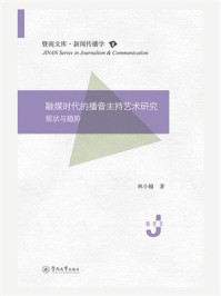 融媒时代的播音主持艺术研究:现状与趋势