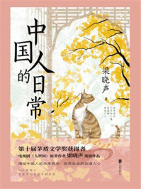 中国人的日常