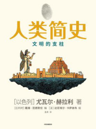 人类简史:文明的支柱