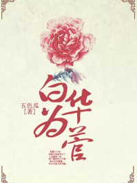 白华为菅