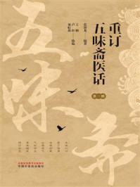 重订五味斋医话.第一辑
