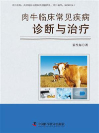 肉牛临床常见疾病诊断与治疗