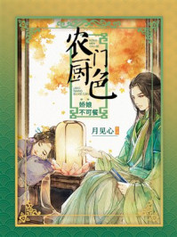 农门厨色:娇娘不可餐