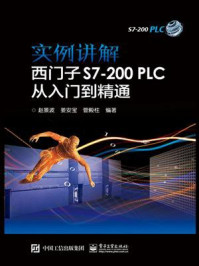 实例讲解 西门子S7-200PLC从入门到精通