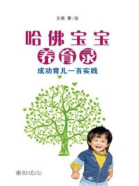 哈佛宝宝养育录：成功育儿一百实践