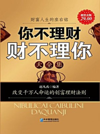 超值金版-你不理财 财不理你 大全集