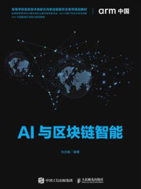 AI与区块链智能