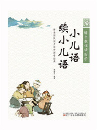 博士教你读国学:小儿语 续小儿语