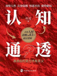 认知通透