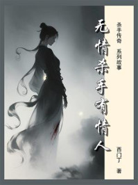 杀手传奇11：无情杀手有情人