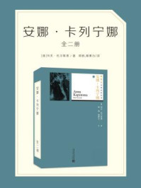 安娜·卡列宁娜(全二册)