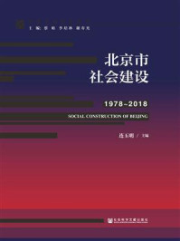 北京市社会建设（1978～2018）(改革开放研究丛书)