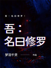 吾：名曰修罗！