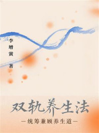 双轨养生法：统筹兼顾养生道