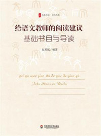 给语文教师的阅读建议：基础书目与导读