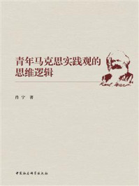 青年马克思实践观的思维逻辑
