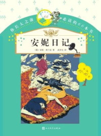 安妮日记