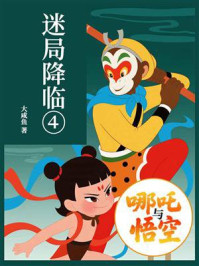 哪吒与悟空④:迷局降临