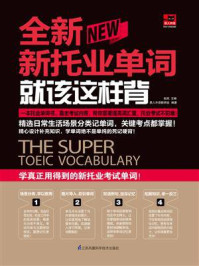 全新新托业单词就该这样背