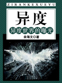 异度:异度世界的曝光